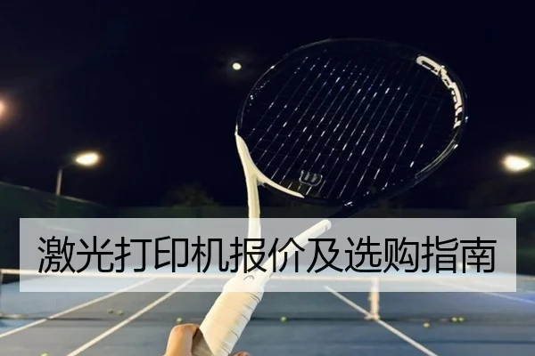 激光打印机报价及选购指南