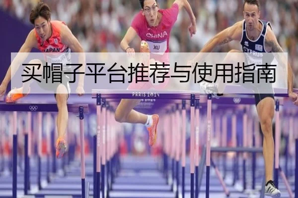 买帽子平台推荐与使用指南