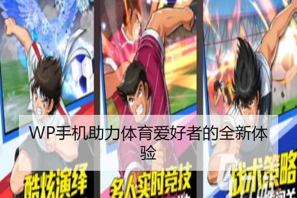 WP手机助力体育爱好者的全新体验