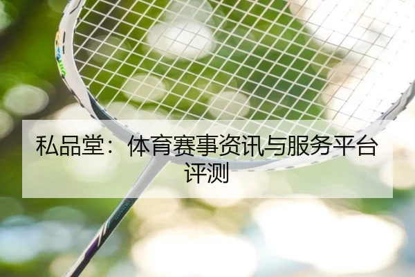 私品堂：体育赛事资讯与服务平台评测