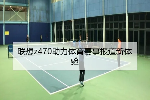 联想z470助力体育赛事报道新体验