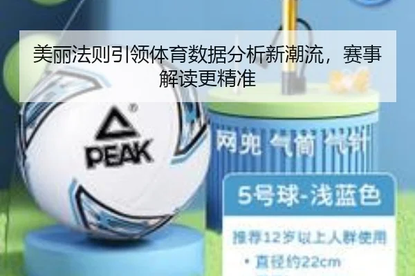 美丽法则引领体育数据分析新潮流，赛事解读更精准