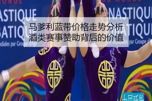 马爹利蓝带价格走势分析 酒类赛事赞助背后的价值