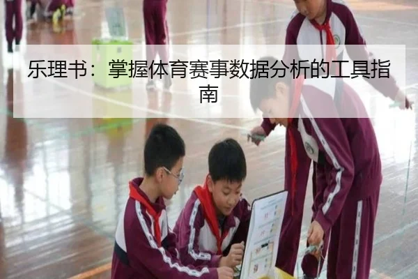 乐理书：掌握体育赛事数据分析的工具指南