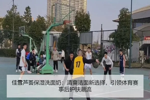 佳雪芦荟保湿洗面奶：清爽洁面新选择，引领体育赛事后护肤潮流