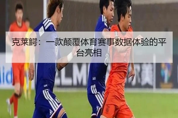 克莱鳄：一款颠覆体育赛事数据体验的平台亮相