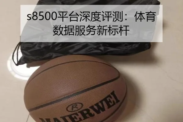 s8500平台深度评测：体育数据服务新标杆