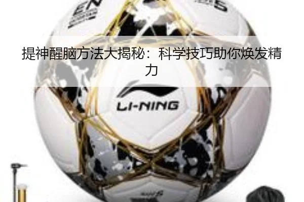 提神醒脑方法大揭秘：科学技巧助你焕发精力