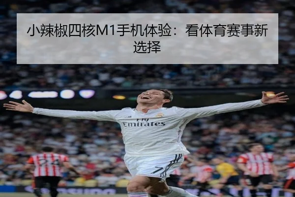 小辣椒四核M1手机体验：看体育赛事新选择